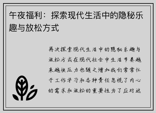 午夜福利：探索现代生活中的隐秘乐趣与放松方式