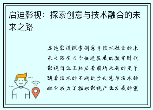 启迪影视：探索创意与技术融合的未来之路