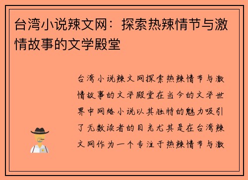 台湾小说辣文网：探索热辣情节与激情故事的文学殿堂