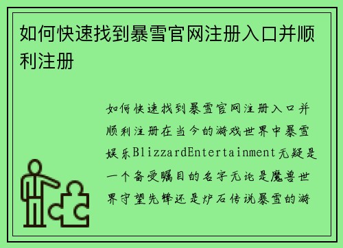 如何快速找到暴雪官网注册入口并顺利注册