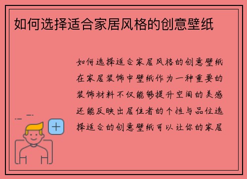 如何选择适合家居风格的创意壁纸