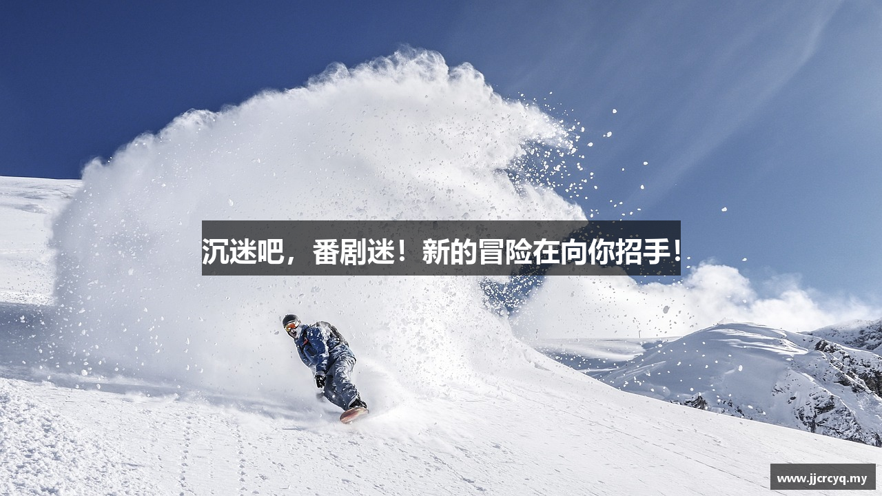 沉迷吧，番剧迷！新的冒险在向你招手！